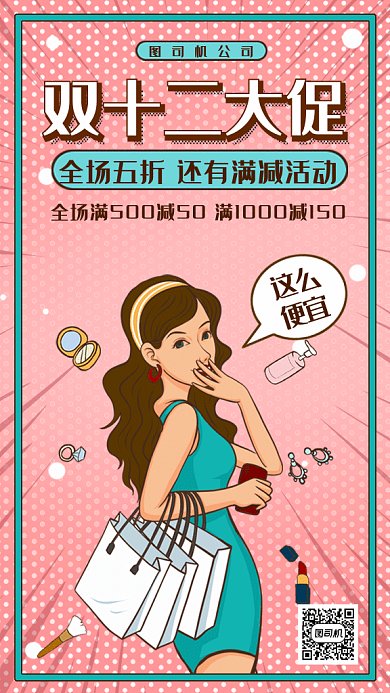 卡通女孩波普风格双十二大促gif手机海报