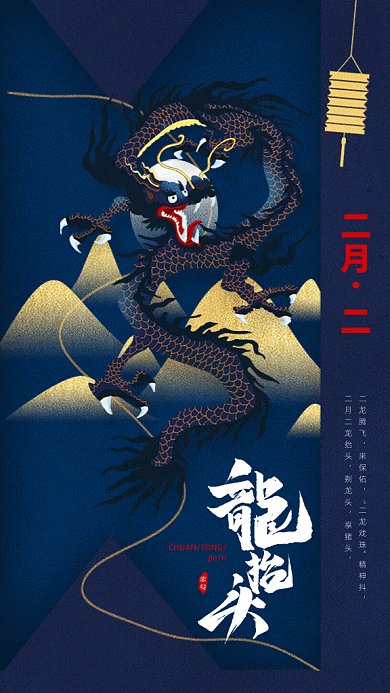 龙抬头GIF动态海报