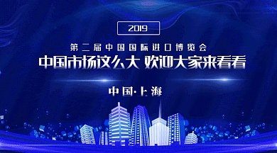 深蓝色大气进博会中国科技微信首图gif