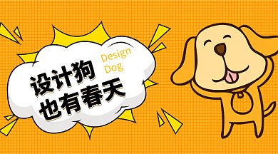 设计狗也有春天GIF微信横图