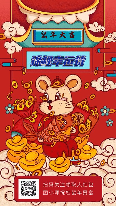 中国风贺新春鼠年新年庆祝海报