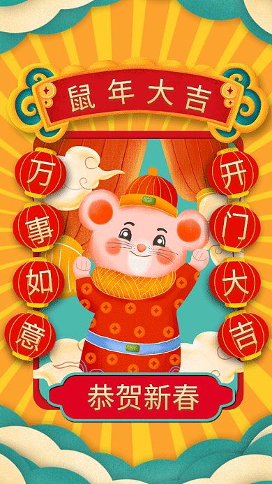 恭贺新年送祝福gif手机海报