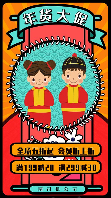 卡通年货大促gif手机海报