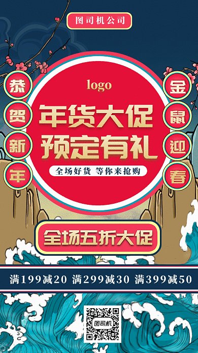 中国风年货节大促gif手机海报