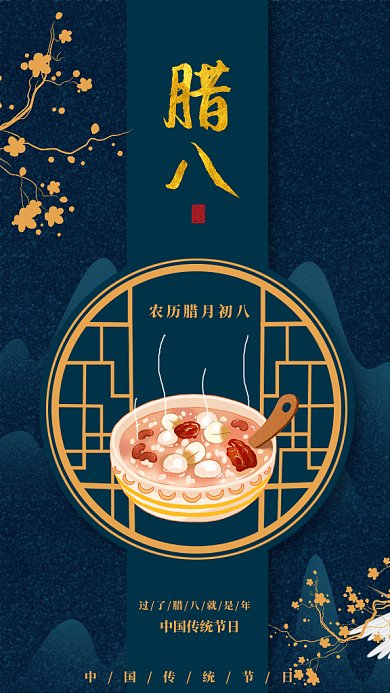 中国风腊八节gif手机海报