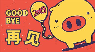 再见2019新年2020微信首图GIF