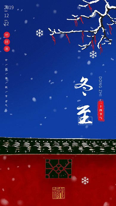 原创中国风复古风冬至节气GIF动态海报