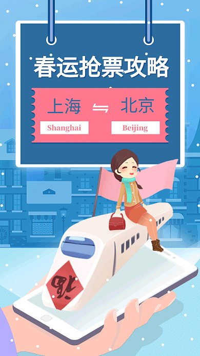 春节抢票攻略车票买票高铁回家海报