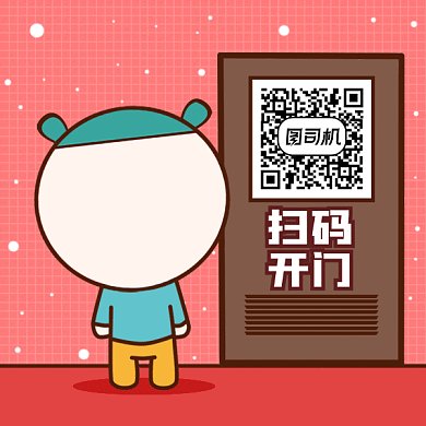 卡通搞笑扫码开门gif动态二维码