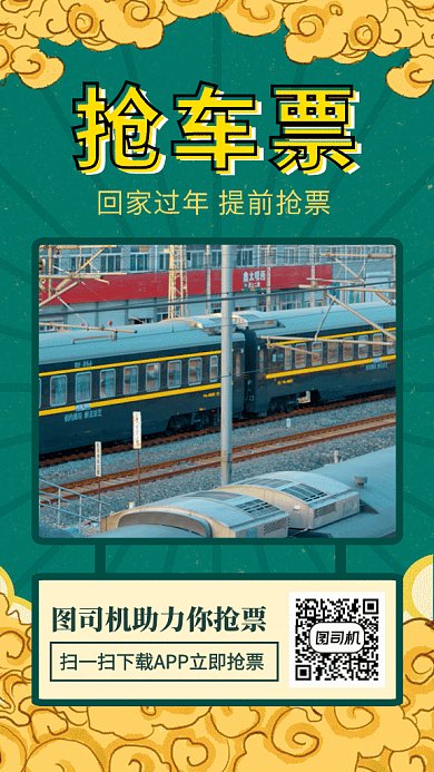 绿色国潮动车抢车票宣传GIF海报