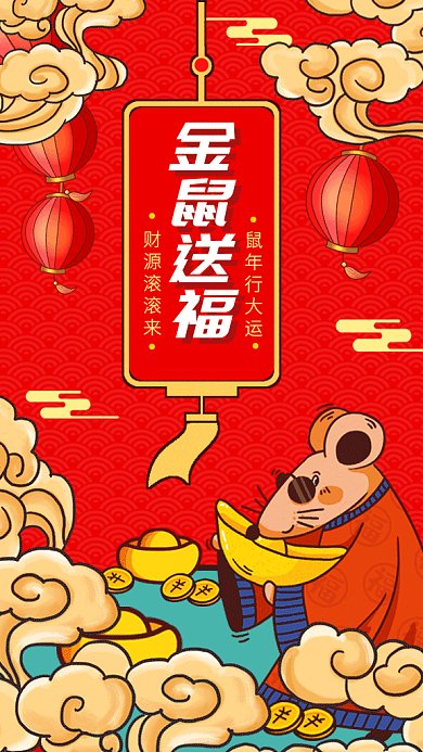 红色喜庆2020年金鼠送福GIF海报