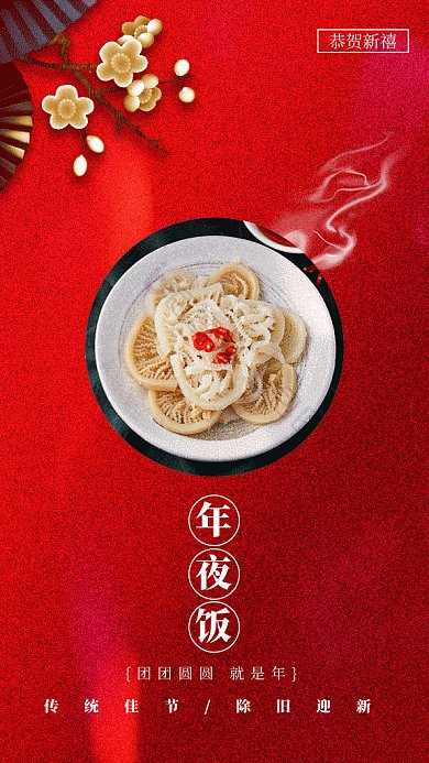 红色中国风年夜饭GIF手机海报