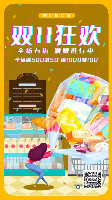 卡通双十一购物狂欢节gif手机海报