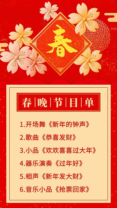 红色喜庆2020年春晚节目单GIF海报