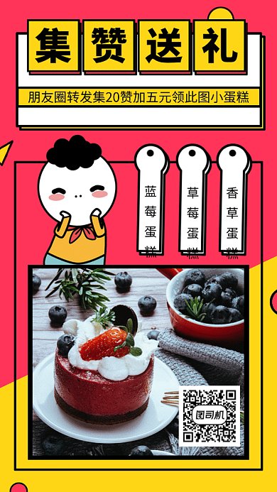美味蛋糕集赞送好礼gif手机海报