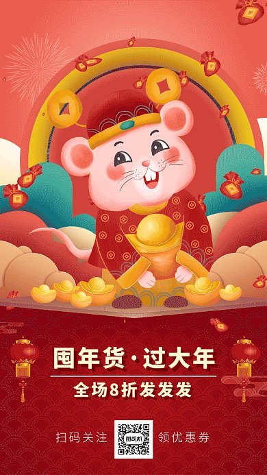 红色鼠年年货节打折促销gif海报