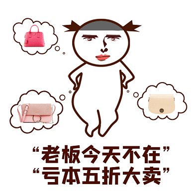 卡通促销打折搞怪包包gif表情包