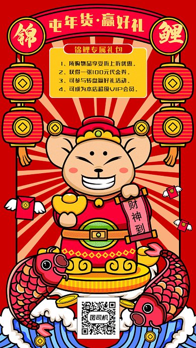 卡通鼠年财神锦锂促销送礼gif海报