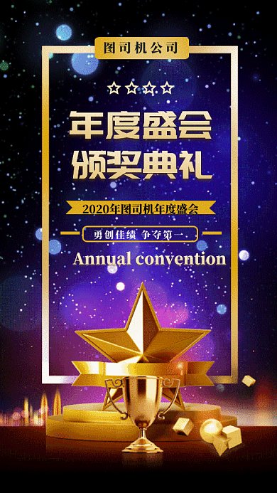 年度盛会gif手机海报