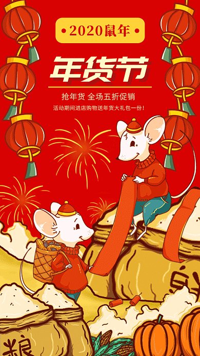红色喜庆2020年年货节促销GIF海报