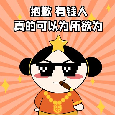 卡通暴富有钱人gif表情包