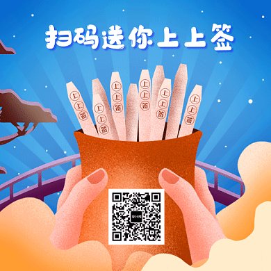 卡通上上签gif动态二维码
