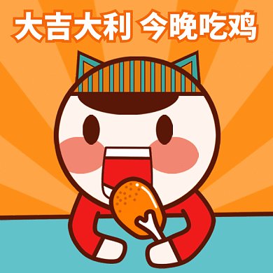 大吉大利GIF表情包