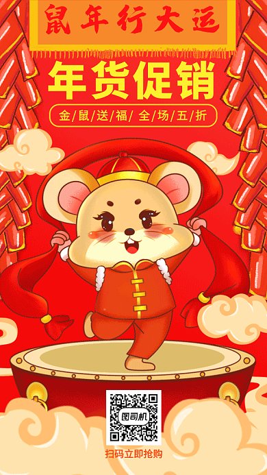 红色喜庆鼠年年货促销GIF海报