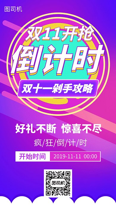 双11开抢倒计时海报