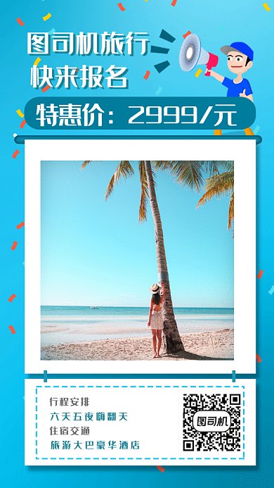 蓝色个性大气旅游gif手机海报