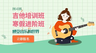 吉他培训寒假培训乐器小清新微信首图gif
