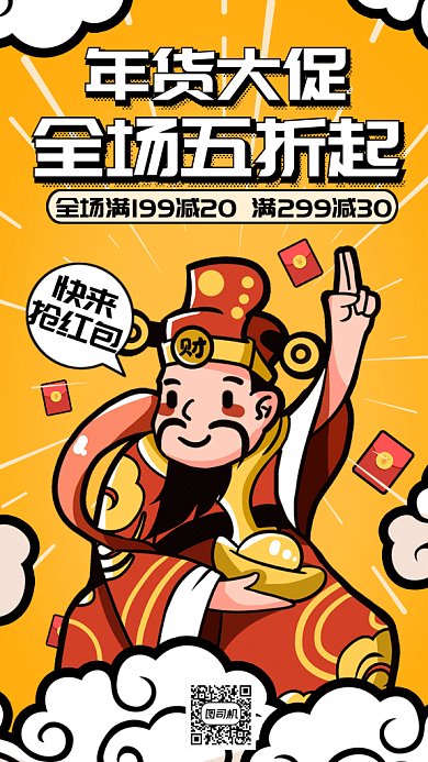 卡通财神送红包年货大促gif手机海报