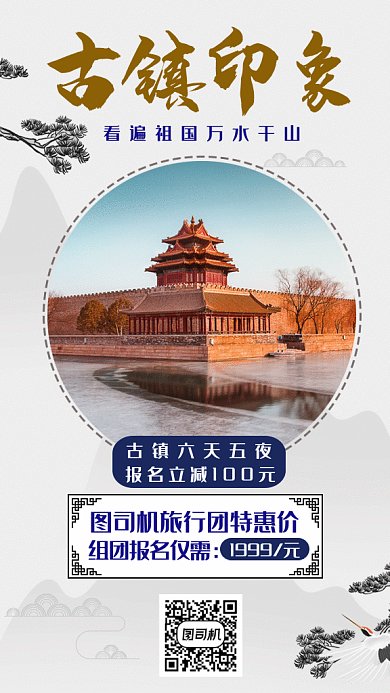 中国风古镇旅游gif手机海报