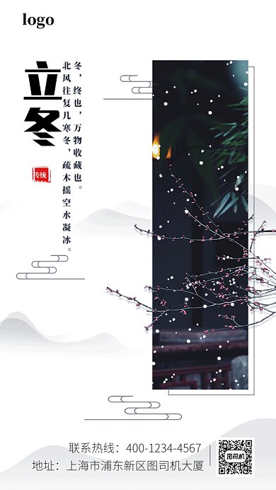 中国风立冬二十四节气gif手机海报