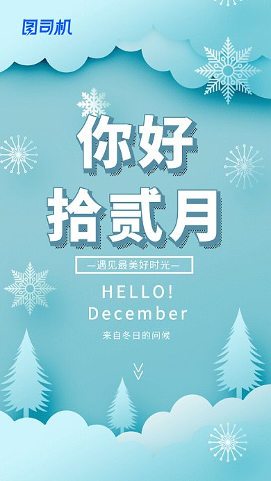 原创剪纸风你好十二月GIF动态海报