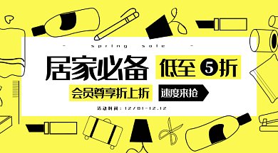 电商生活用品会员折扣双十二微信首图gif