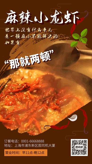 麻辣小龙虾餐厅宣传视频海报