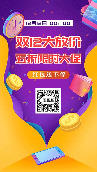 卡通双十二大促gif手机海报