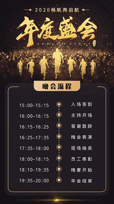原创黑金年会流程表GIF动态海报