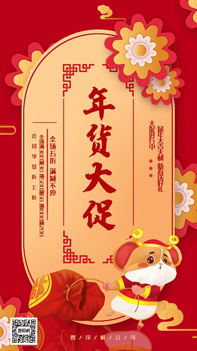 中国红可爱金鼠年货节gif手机海报