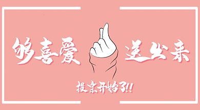 投票微信首图GIF横图