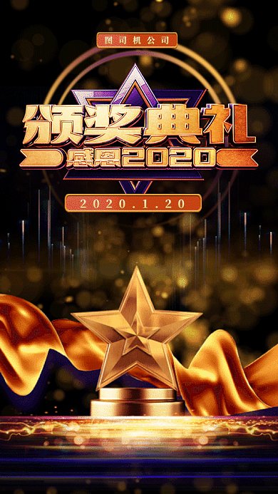 年会颁奖典礼gif手机海报