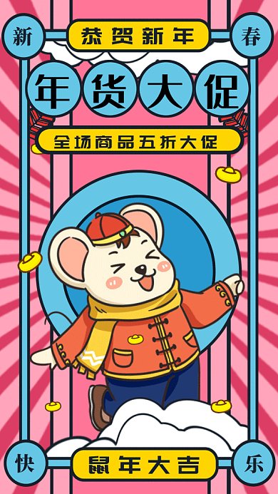 年货大促恭贺新年gif手机海报