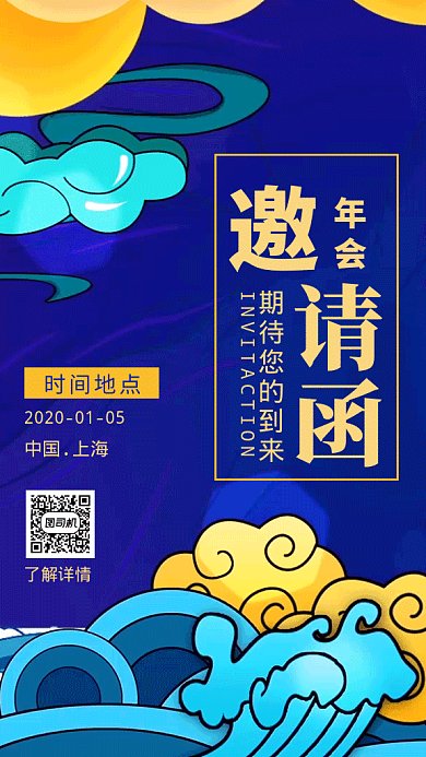 蓝色国潮企业2020年会邀请函GIF海报