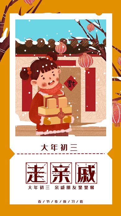 新春习俗走亲戚gif手机海报