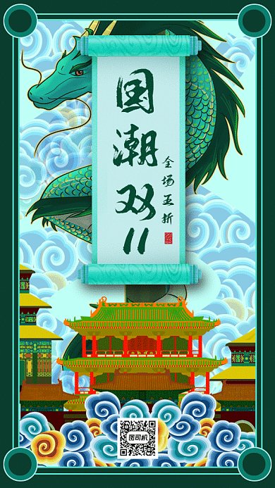 中国风国潮双11gif手机海报