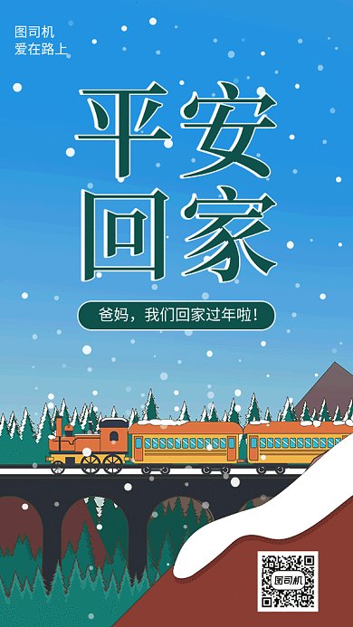 春节平安回家爱在路上海报
