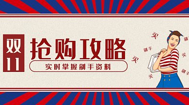 复古风格双十一抢购攻略微信首图gif