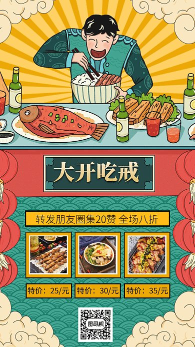 美食美味大开吃戒gif手机海报