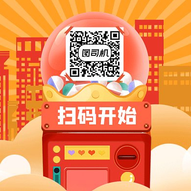 卡通搞怪扭蛋机gif动态二维码